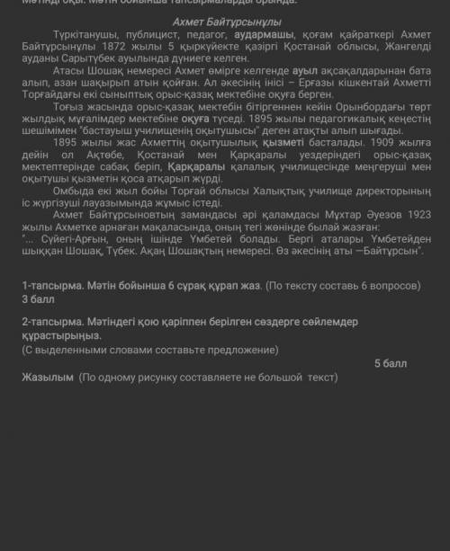 1-тапсырма Мәтін бойынша 6 сұрак құрап жаз ​