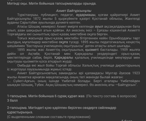 1-тапсырма Мәтін бойынша 6 сұрак құрап жаз​