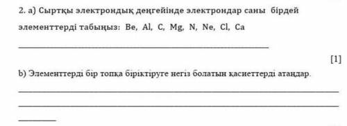 Сырткы электрондық денгейынде электрондар саны бирдей элементтерди табыныз : Be, Al, C, Mg, N, Ne, C