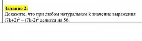 Докажите, что при любом натуральном k значение выражения7k+2)?- (7k-2) делится на 56​