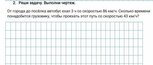 Реши задачу. Выполни чертеж. От города до посёлка автобус ехал 3 ч со скоростью 86 км/ч. Сколько вре