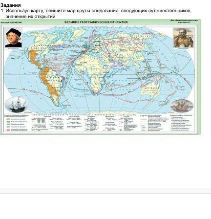   Задания1.  Используя карту, опишите маршруты следования  следующих путешественников, значение их о