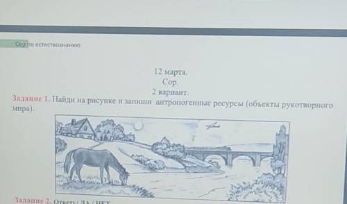 Задание 1. Найди на рисунке и запиши антропогенные ресурсы (объекты рукотворногомира).​