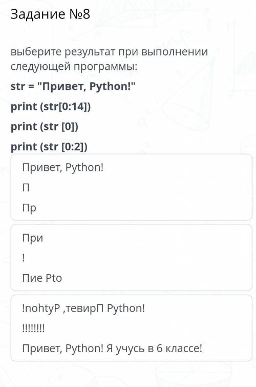 Выберите результат при выполнении следующей программы: str %3D Привет, Рython! print (str[0:14) pr