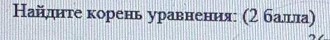 3(x-4)=2x-6 найдите корень уравнения​