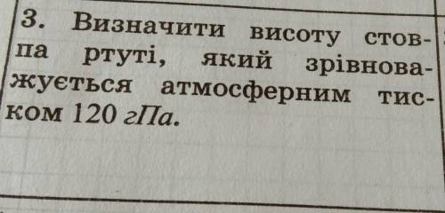 Визначте висоту стовпа ртуті який зрівноважується атмосферним тиском 120 ​