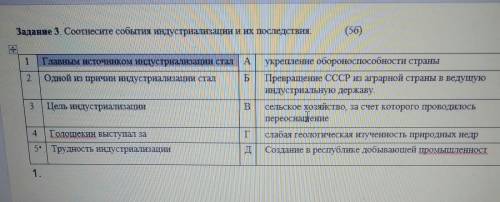 Задание 3. Соотнесите события индустриализации и их последствия.​