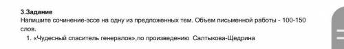 Напишите сочинение-эссе на одну из предложенных тем. Объем письменной работы - 100-150 слов. 1. «Чуд