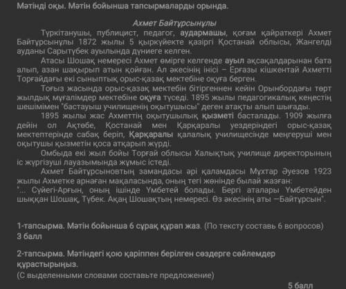 КАЗАХСКИЙ СОСТАВИТЬ 6 ВОПРОСОВ ПО ТЕКСТУ​