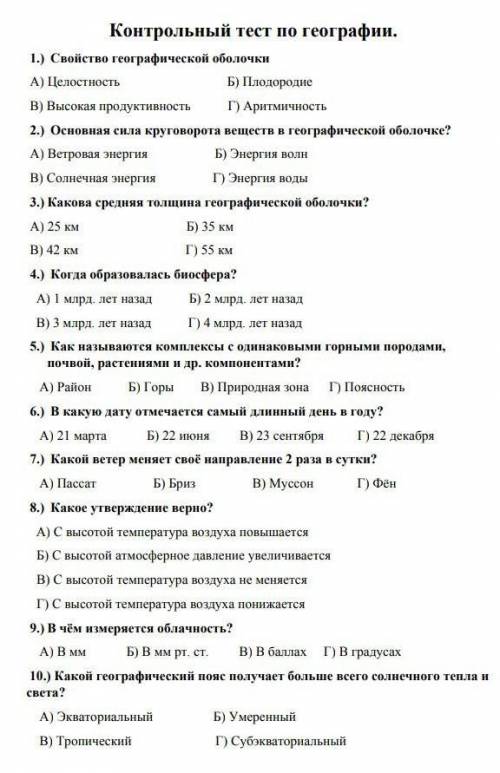 Отвечайте только буквами география не сложно​