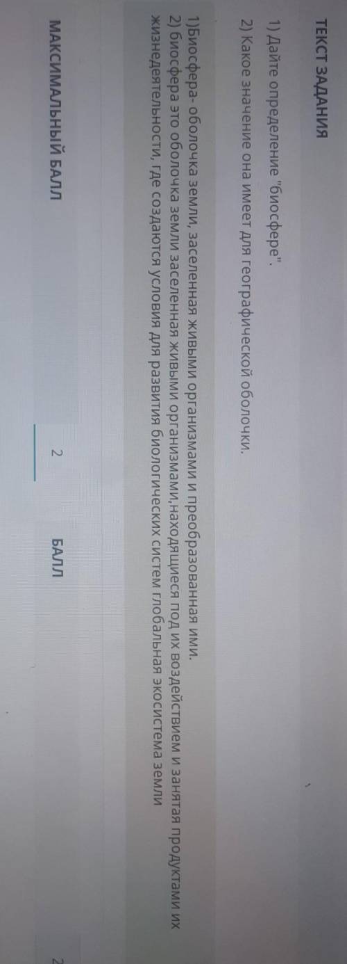 ЗАДАНИЕ No1 ТЕКСТ ЗАДАНИЯ1) Дайте определение биосфере.2) Какое значение она имеет для географичес