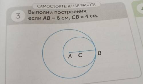 САМОСТОЯТЕЛЬНАЯ РАБОТА 3 Выполни построения, если АВ = 6 см, СВ= 4 см А С В​