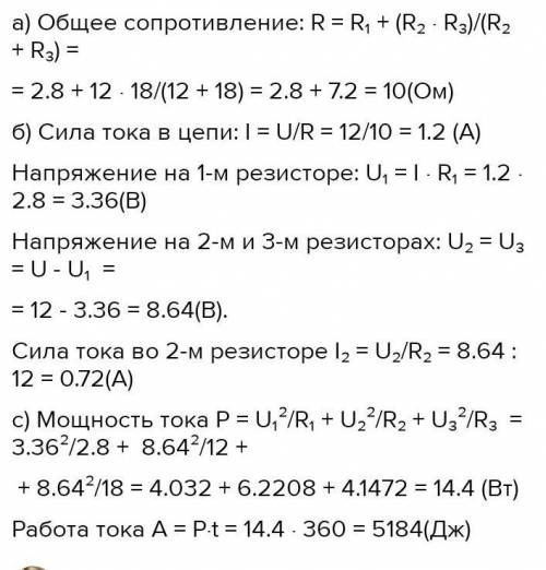 Первый резистор с сопротивлением R1 = 2,8 Ом подключен последовательно к трем резисторам, соединенны