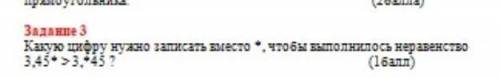 3Какую цифру нужно записать вместо *.чтобы выполнить неравенство 3.45*>3.*45​