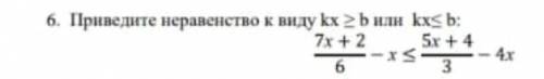 Приведите неравенство к виду kx > b или kx<b​