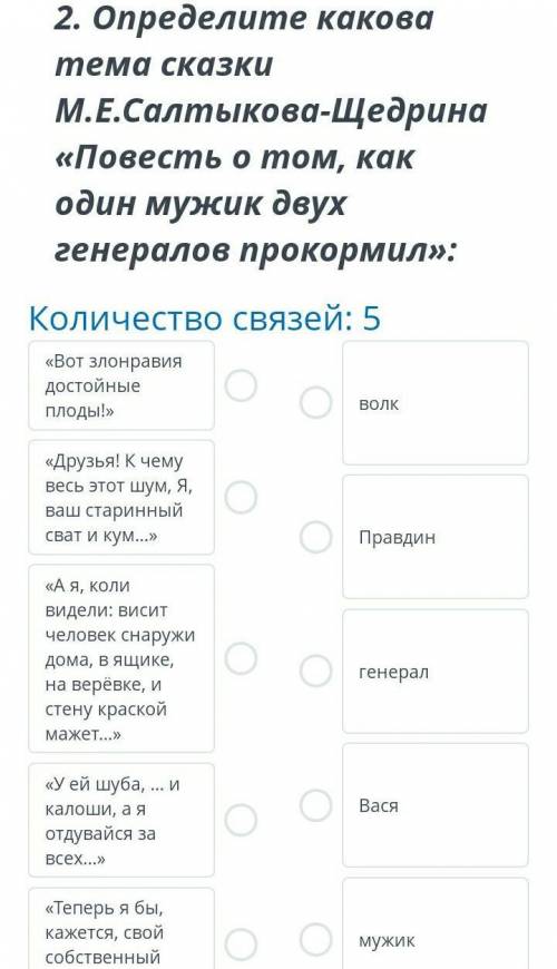 ЗАДАНИЕ №5 ОБЩЕЕ ВРЕМЯ: 38:02ВРЕМЯ НА ЗАДАНИЕ: 02:53ТЕКСТ ЗАДАНИЯ2. Определите какова тема сказки М.