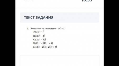 Разложи на множители 2x4-32 A) 2(x-4)2 C)2(x4-30) D)(2x2-8)(2x2+4) E)2(x-2(x+2)(x2+4)