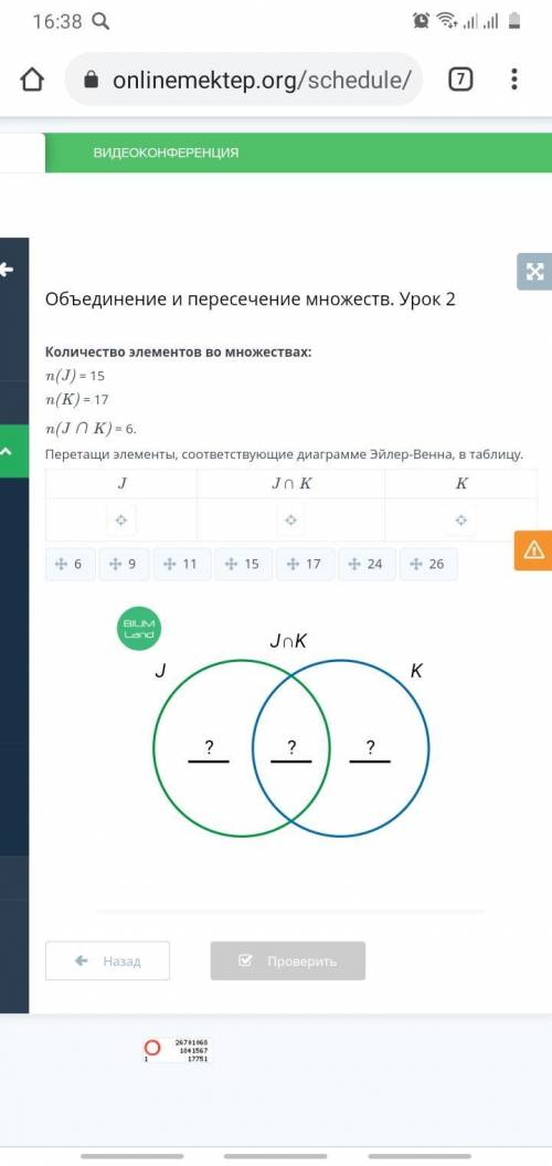 Количество элементов во множествах:n(J) = 15n(K) = 17n(J ∩ K) = 6.Перетащи в порядке возрастания эле