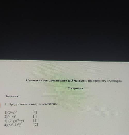 Задания: 1. Представьте в виде многочлена[1][1]1) (5+а)?2) (4-у)3) (7-y)(7+y)4) (5а -4с)[2]​