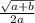 \frac{ \sqrt{a + b} }{2a}