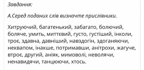 До іть‼️‼️‼️ Решта слів, які не прислівники визначте частину мови