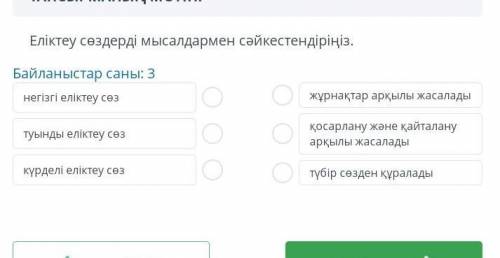 Еліктеу сөздерді мысалдармен сәйкестендіріңіз​