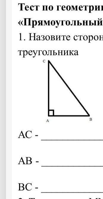 назовите стороны прямоугольного треугольника​