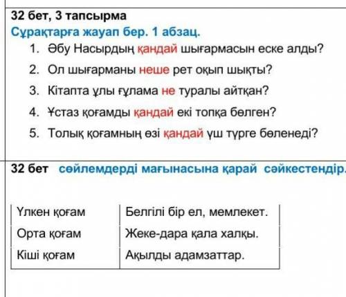 32 бет сөйлемдерді мағынасына қарай сәйкестендір. Үлкен қоғам Белгілі бір ел, мемлекет.Орта қоғам Же