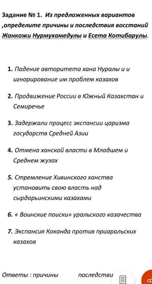 мне сейчас сдовать Задание № 1. Из предложенных вариантов ,определите причины и последствия восстани