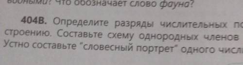 Упр404В определите разряды числительных по значению и строению Составьте схему однородных членов пре