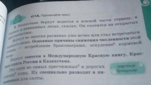 411Б. К какому стилю речи относится текст? Обоснуйте свое мнение. Почему беркут назван престижной п