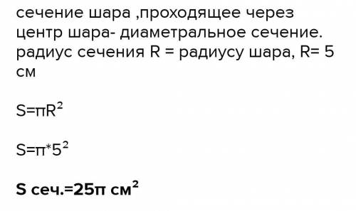 Радиус кули доривнюе 5 см , Чому дорівнює площа переризу кули ,який проходить через ии центр ?​