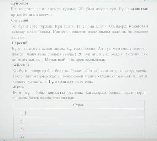 1. Мәтінді оқы, мәтін бойынша 5 сұрақ құра (прочтите текст, составьте по тексту 4 вопроса. Вопросы,