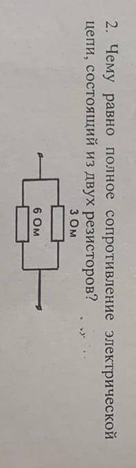 2. Чему равно полное сопротивление электрическойцепи, состоящий из двух резисторов ​