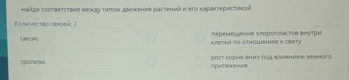 Найдите соответствие между типом движения растений и его характеристикой ​