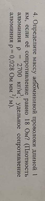 4. Определите массу алюминивoй проволоки длиной 1 км, если её сопротивление равно 18 Ом? (Плотностьа
