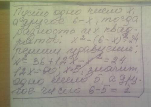 4.Разность квадратов двух чисел равна 24,а сумма этих чисел равна 6. Найдите эти числа.