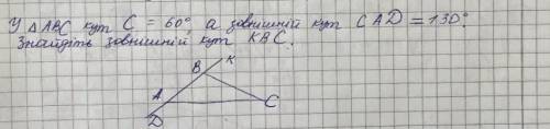 У ∆АБС кут С=60°, а зовнішній кут САД =130°.Знайдіть зовнішній кут КБС ​