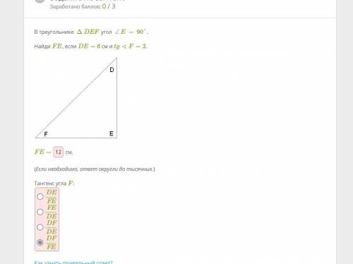 В треугольнике ΔDEF угол ∠E=90°.Найди FE, если DE= 6 см и tg∢F=2.