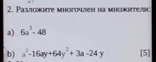 27 2. Разложите многочлен на множители:3а) 6а - 482Б) a-16ay+64y + За -24 у[5]​