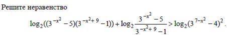 Решите неравенство . log,2((3^-x^2 -5)(3^-x^2+9 -1))+log,2 3-x^2 -5/3^-x^2+9 -1>log,2(3^7-x^2 -4)