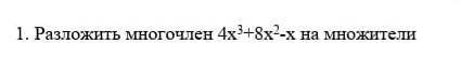 Разложить многочлен 4x³+8²-x на множители ​