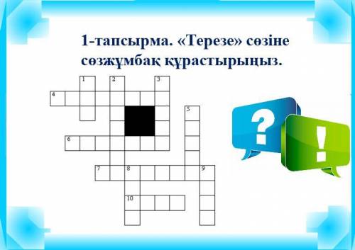 составить кроссворд на казахском языке с вопросами и ответами. На фотографии нарисован пример кроссв