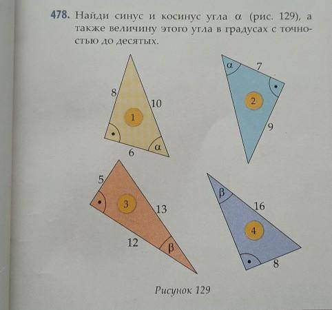 478. Найди синус и косинус угла о (рис. 129), а также величину этого угла в градусах с точно-стью до