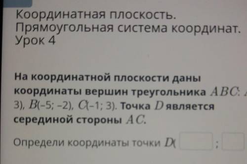 На координатной плоскости даны координаты вершин треугольника ABC: A(-7;3), B(-5; -2), C(-1; 3). Точ