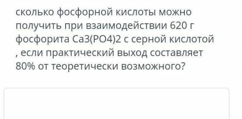 сколько фосфорной кислоты можно получить при взаимодействии 620г фосфорита Са3(PО4)2 с серной кислот