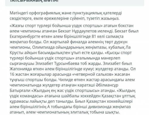 Мәтіндегі отфографиялық жәнепунтуациялық қателерді түзетіп жазыңыз берем! ​