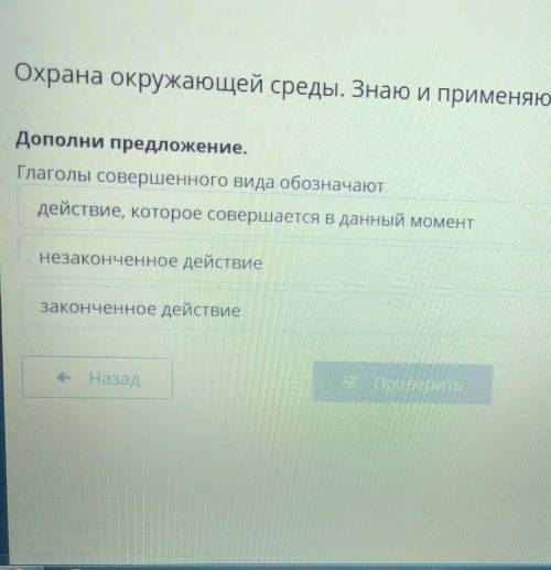 Охрана окружающей среды. Знаю и применяю. Урок 1 Дополни предложение.Глаголы совершенного вида обозн