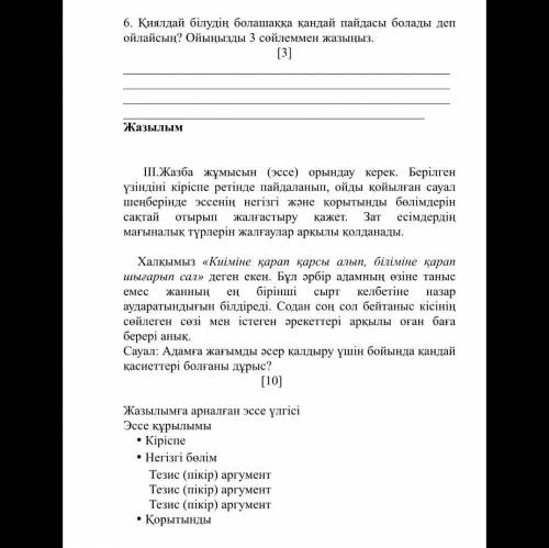 6. Қиялдай білудің болашаққа қандай пайдасы болады деп ойлайсың? Ойыңызды 3 сөйлеммен жазыңыз. [3]