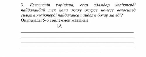 3. Елестетіп көріңізші, егер адамдар көліктерді пайдаланбай тек қана жаяу жүрсе немесе велосипед сия